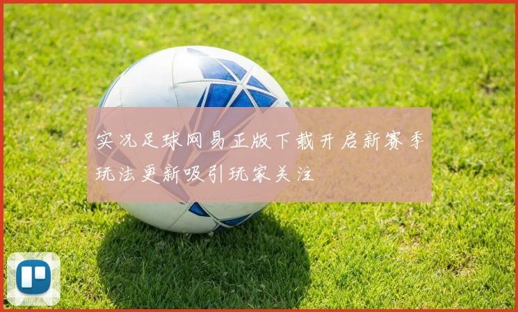 实况足球网易正版下载开启新赛季玩法更新吸引玩家关注