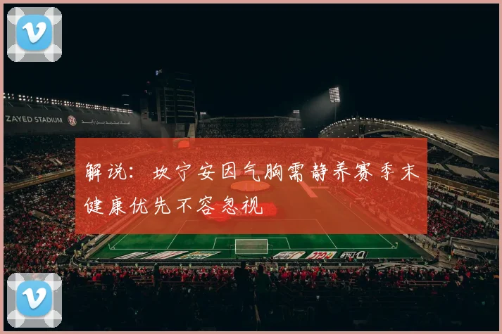 解说：坎宁安因气胸需静养赛季末健康优先不容忽视