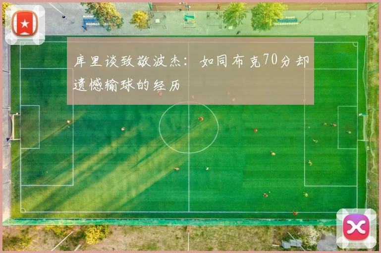 库里谈致敬波杰：如同布克70分却遗憾输球的经历