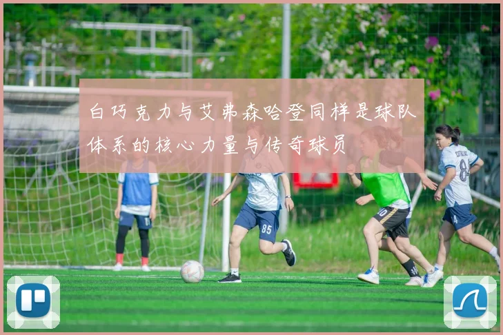 白巧克力与艾弗森哈登同样是球队体系的核心力量与传奇球员