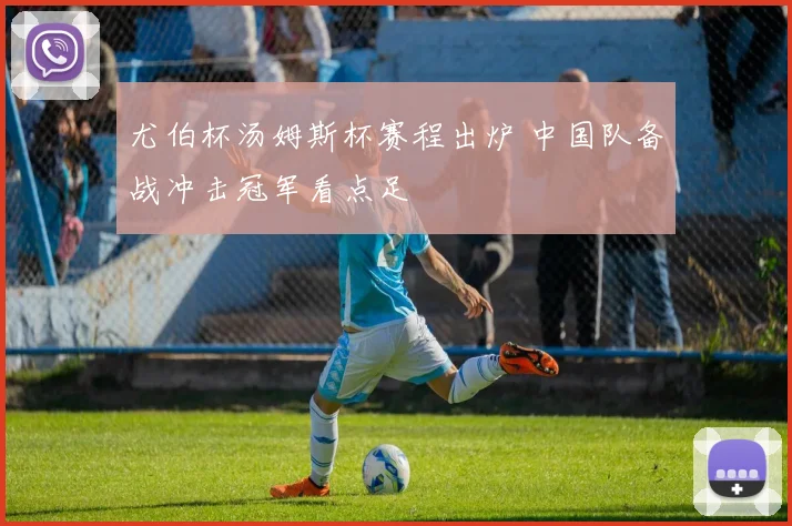 尤伯杯汤姆斯杯赛程出炉 中国队备战冲击冠军看点足