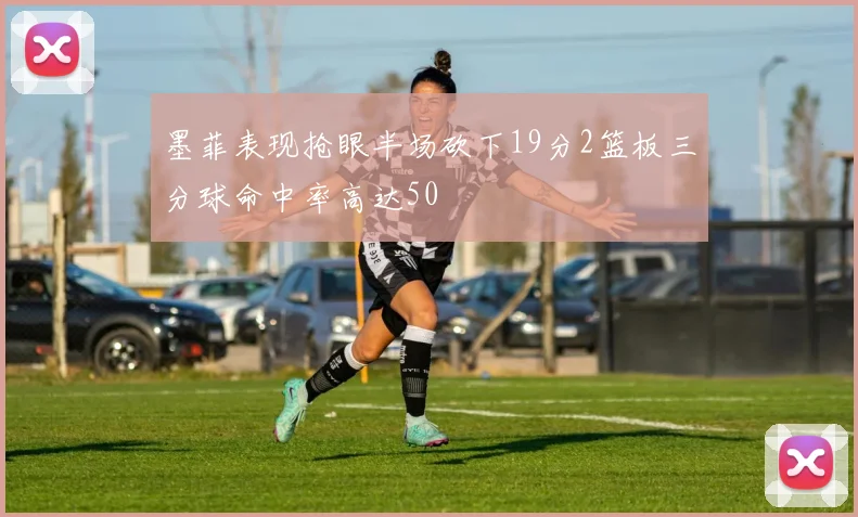 墨菲表现抢眼半场砍下19分2篮板三分球命中率高达50