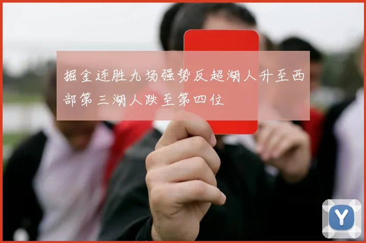 掘金连胜九场强势反超湖人升至西部第三湖人跌至第四位