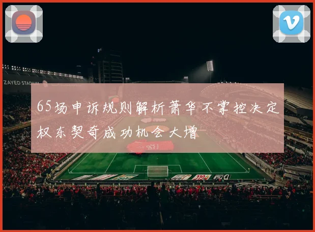 65场申诉规则解析萧华不掌控决定权东契奇成功机会大增