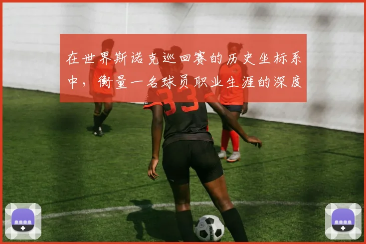 在世界斯诺克巡回赛的历史坐标系中，衡量一名球员职业生涯的深度与广度，首冠与最后一冠之间的时间跨度是最具说服力的标尺
