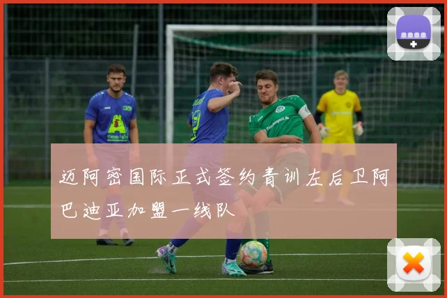 迈阿密国际正式签约青训左后卫阿巴迪亚加盟一线队